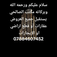 ورحمه الله وبركاته مكتب الصالحي يستقبل جميع العروض عقارات أو قطع اراضي...