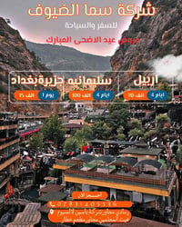 سما الضيوف • الانبار رمادي • اربيل-دهوك