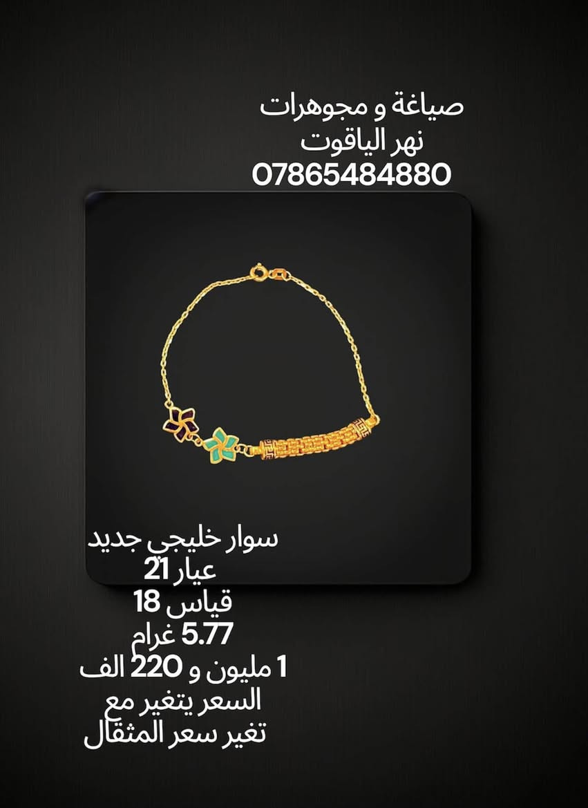سوار خليجي جديد عيار 21 
صياغة و مجوهرات نهر الياقوت 
بغداد شارع النهر قرب غرفة تجارة بغداد 
للمراسلة خاص او واتساب على الرقم
 ***********
