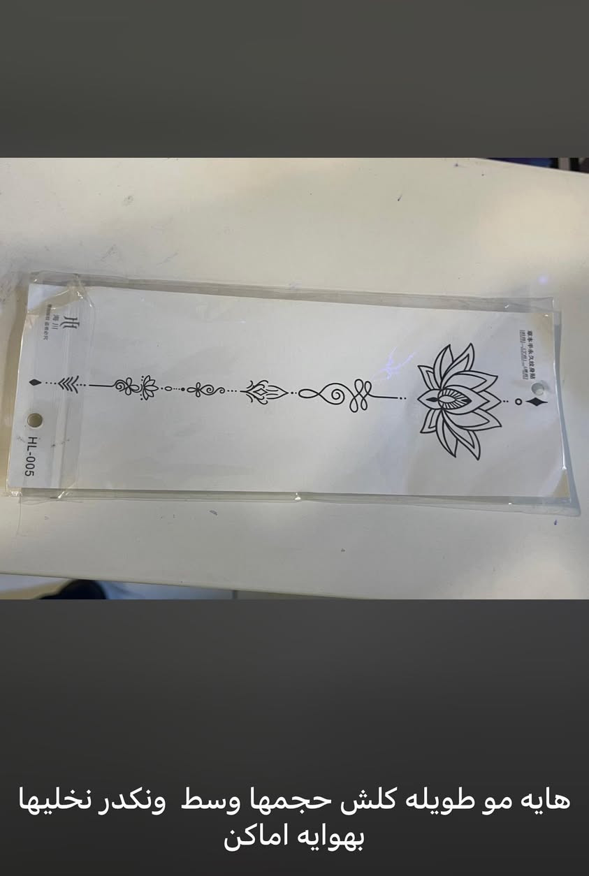 وشم مؤقت يبقى  من ١٥-٢٠ يوم واكثر  اسوي الكم اني بالبدايه يكون خفيف ورا ٢٤ ساعه تبين نتيجته ويبلش يضهر 
🙂‍↔️✅هذا بس يمي  كل  وشمه  قطعه وحدا   موجود منها  بنات  العنوان  
الحسينيه 
شارع المكاتب 
مقابل عصام الدبوني (صالون ناز )


**إذا كنت صاحب هذا الإعلان وتريد حذفه لأي سبب، رجاءا أرسل رسالة إلى الدعم الفني**