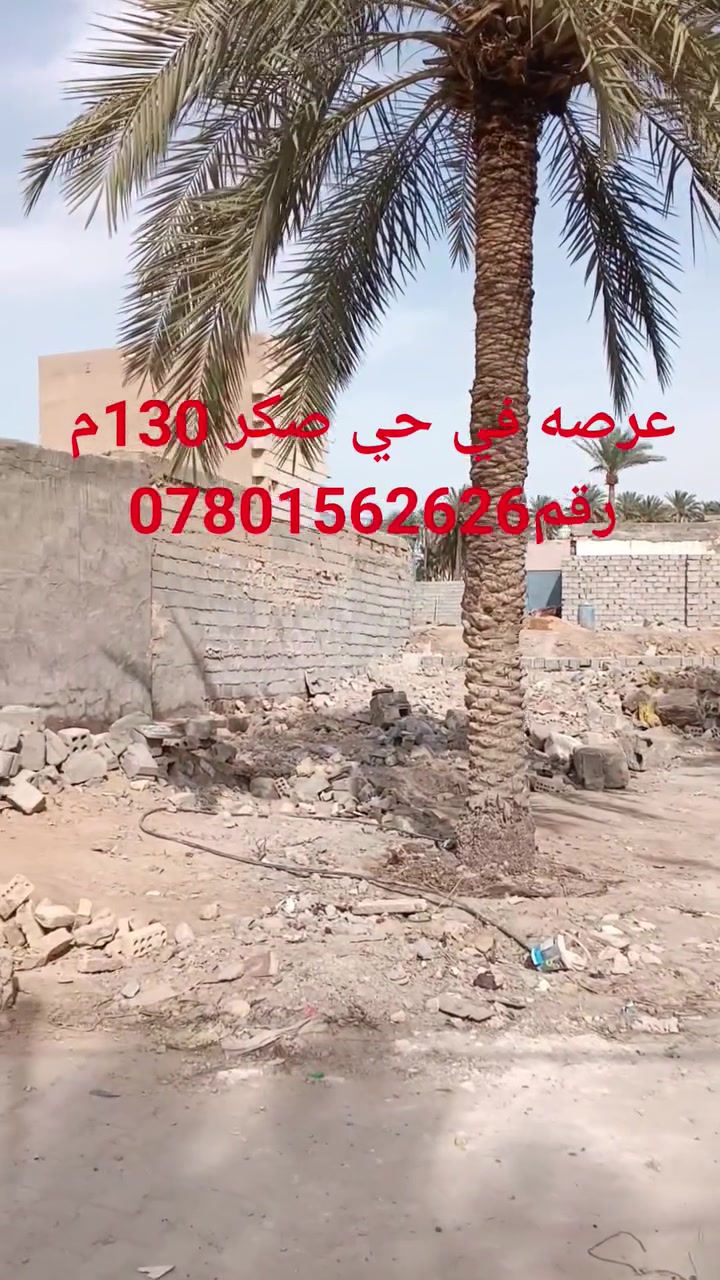 عرصه في حي صكر 130م رقم *********** جان دار بل أصل قديم و مسجل بل بلديه و الكهرباء وماء بيه وصولات
