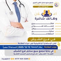 وظائف شاغرة • مقابلة ١٢/١٢/٢٠٢٥ • مجمع سبع سنابل الشرش