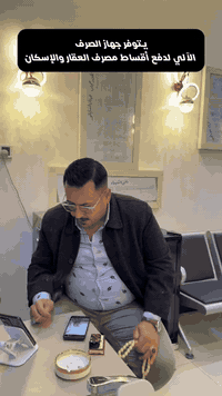 صراف أقساط • صندوق الإسكان • بابل الحمزة