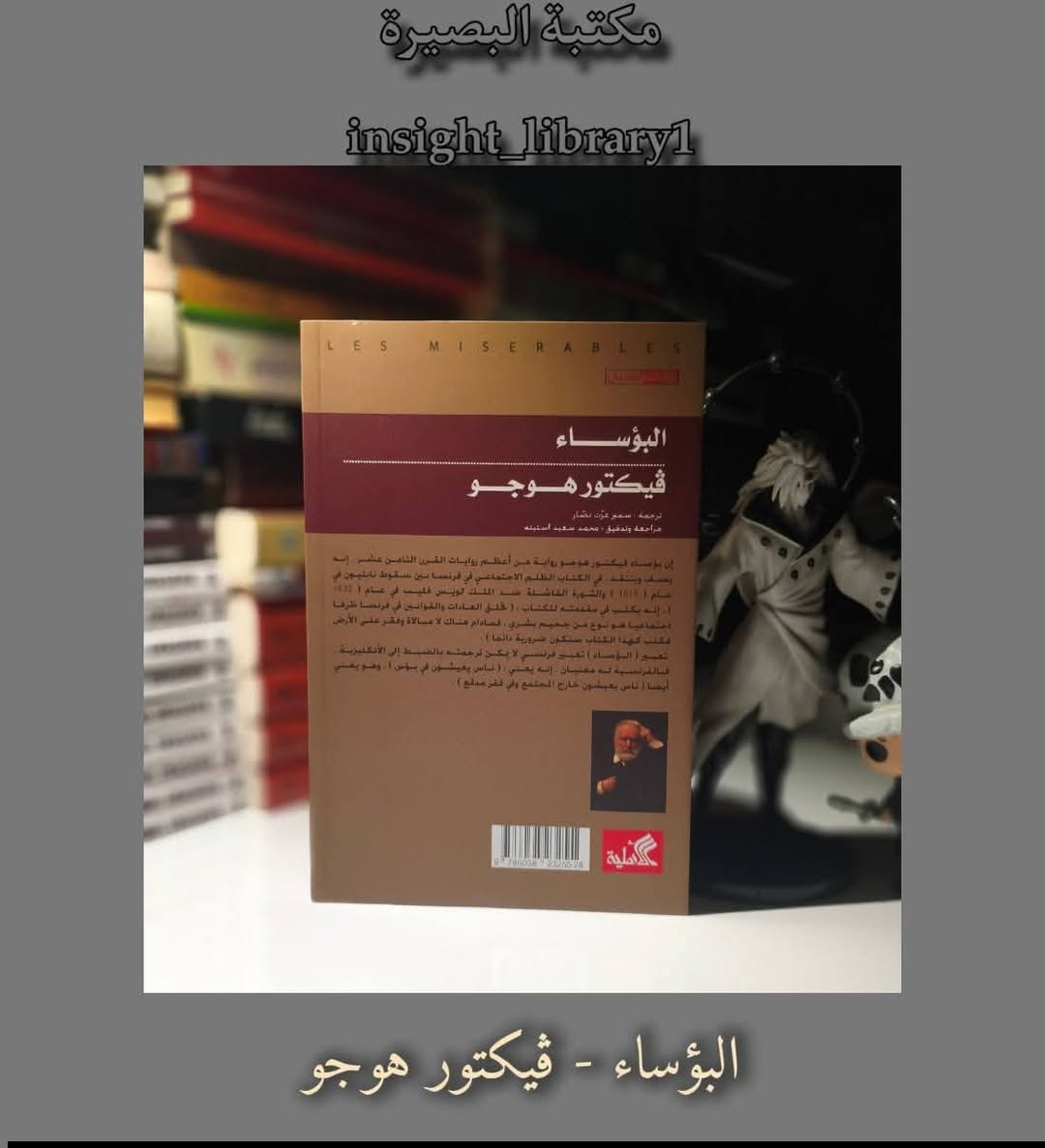 السلام عليكم 

رواية البؤساء — فيكتور هوجو 

تروي الرواية قصة جان فالجان، رجل يخرج من السجن بعد سنوات طويلة من العقوبة، ويحاول أن يبدأ حياة جديدة ويصبح إنساناً صالحاً. لكنه يواجه ماضيه القاسي ومجتمعاً لا ينسى أخطاء الماضي بسهولة ، تأثيرها الفكري والاجتماعي فكان أعمق؛ إذ لفتت الأنظار إلى قضايا الفقر والظلم ومعاناة الطبقات الفقيرة، ودافعت عن قيم الرحمة والإصلاح بدل الاقتصار على العقاب ، وقد ساهمت في إثارة نقاشات واسعة حول العدالة الاجتماعية ودور الدولة والمجتمع تجاه الفقراء.

سعر الرواية: 4000 د.ع ✨✨

للطلب مراسلة الصفحة على الخاص أو على حساب الانستاكرام
insight_library1

📌ملاحظة: يتوفر توصيل داخل القضاء فقط ويكون مجاني


**إذا كنت صاحب هذا الإعلان وتريد حذفه لأي سبب، رجاءا أرسل رسالة إلى الدعم الفني**