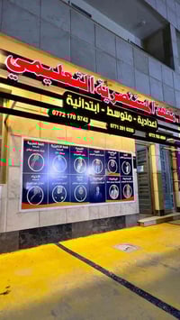 مع قرب امتحانات نصف السنه يعلن معهد المستنصرية التعليمي في زيونة محلة ...