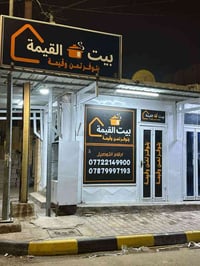 مطعم بيت القيمه • قيمه نجفيه • توصيل