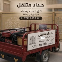 حدادة متنقلة داخل بغداد (الرصافة والكرخ)  نقدم جميع أعمال الحدادة العا...