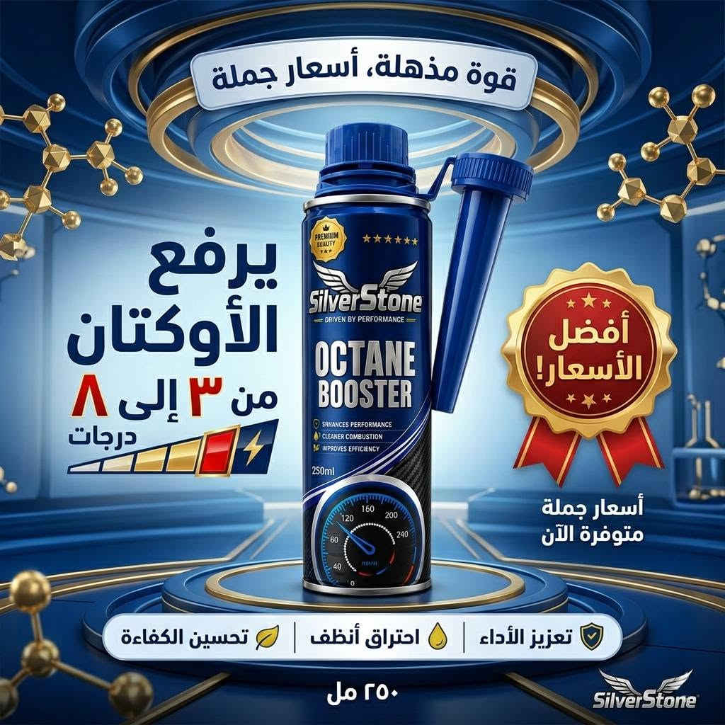 🚀 ضاعف قوة محركك واحمِه بعبوة واحدة مع SilverStone! 🚀
​هل تعاني من ضعف في عزم سيارتك؟ هل تبحث عن "الأداء الأقصى" على الطريق؟ 🏎️💨
اكتشف الحل الشامل مع فلاش بوستر وأوكتان بوستر من سيلفر ستون (#SilverStone) – الخيار الأول للعناية بمحركك واستعادة طاقته الجبارة!
​🛡️ لماذا سيلفر ستون هو الأفضل لسيارتك؟
​🔥 أداء استثنائي: يعمل كـ "أوكتان بوستر" ليرفع الأوكتان من 3 إلى 8 درجات، مما يمنحك استجابة أسرع وعزماً لا يُضاهى.
​💧 تنظيف شامل: ينقي نظام الوقود بالكامل وينظف الحاقنات (البخاخات) بأقصى كفاءة.
​🛠️ إزالة الرواسب: يقضي على الترسبات الكربونية التي تخنق المحرك وتقلل من كفاءته.
​🌱 حماية آمنة (Bio): تركيبة متطورة وآمنة تماماً تضمن عمراً أطول لمحركك.
​📦 حجم عملي: عبوة 250 مل مليئة بالطاقة لإحداث فرق حقيقي وملموس في قيادتك.
​💼 فرصة ذهبية للتجار، الموزعين، وأصحاب مراكز الصيانة! 💰
لأننا شركاء نجاحك، نوفر لك:
✔️ أفضل الأسعار في السوق مع أسعار جملة حصرية ومنافسة جداً.
🚢 مرونة تامة في الطلب: يمكنكم الآن طلب وتشكيل الحاوية (الكونتينر) بكافة أنواع الإضافات والمنتجات التي ترغبون بها لتلبية جميع احتياجات عملائكم بسهولة.
​👇 لا تفوت الفرصة.. التميز يبدأ من هنا!

📞 تواصل معنا الآن لمعرفة قوائم الأسعار وتفاصيل تشكيل الحاويات عبر الرسائل، أو اتصل بنا على:
https://chat.whatsapp.com/LPzEfjSgZWgHD7HxqHY6M9?s=cl&p=i&ilr=2
🎯 يمكنك حجز الماركة للاستيراد 

✅️ كما يمكنكم الانضمام الى قروبنا لمواكبة احدث الماركات

#زيوت_سيارات #زيت_محركات #ديزل #بنزين #هيدروليك 
#Oil #lubricant #carservice #automotive #oilchange #flush #octane


**إذا كنت صاحب هذا الإعلان وتريد حذفه لأي سبب، رجاءا أرسل رسالة إلى الدعم الفني**
