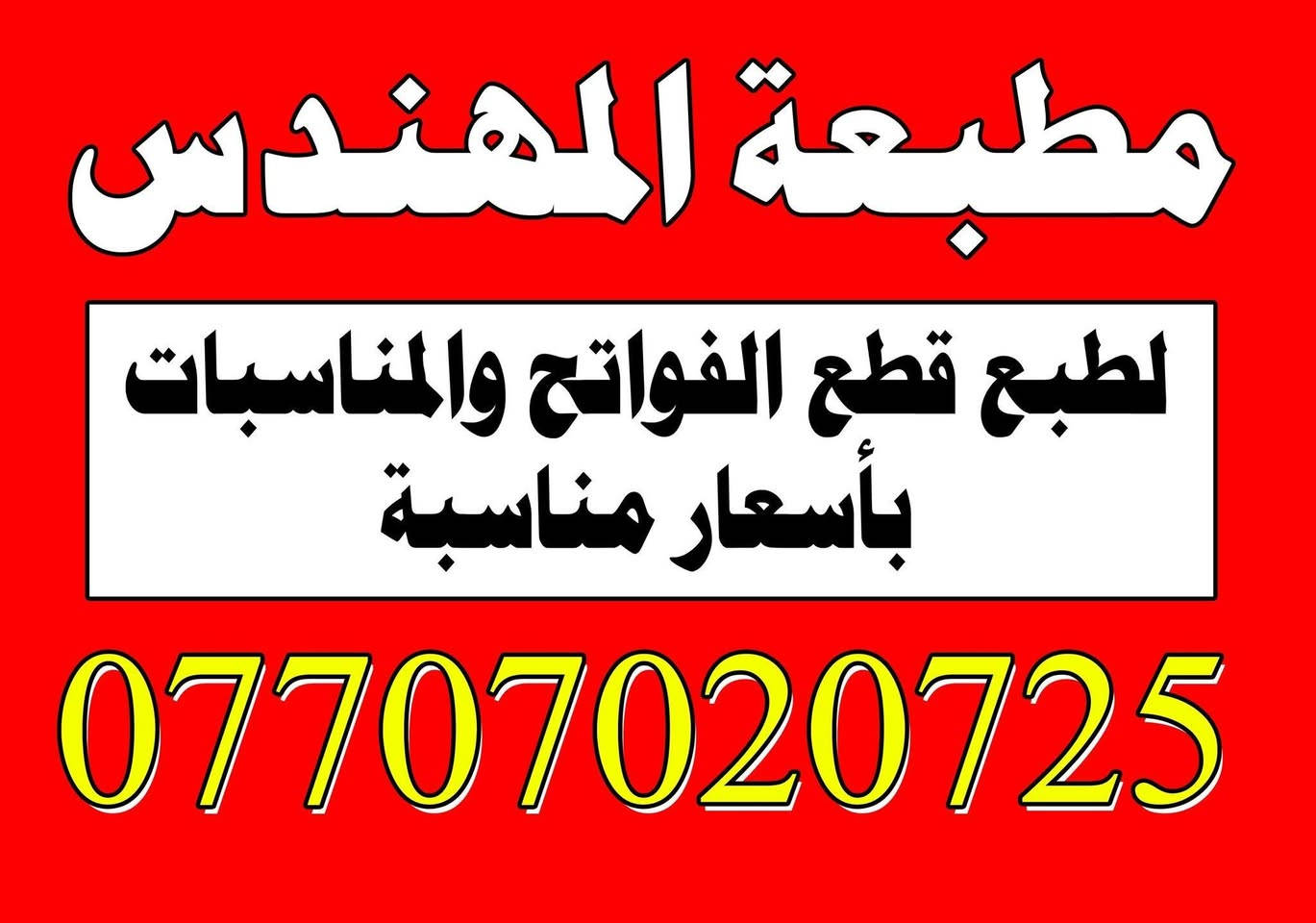 مطبعة المهندس أحمد

🔴لطباعة كافة المطبوعات🔴

📌بوسترات
📌اكرلك 
📌 ليزر
📌اختام
📌وصولات
📌راجيتات طبيب 
📌كارتات
📌علاليك 
📌بوكسات توزيعات  (حسب الطلب) 
📌توزيعات خطوبه + حنة
📌تزين سيارات الأعراس
📌لوحات عقد قران (خطوبة) 
📌لوحات تعريفية
📌لوحات جدارية
📌باجات تعريفية
📌باجات تعريفية اكرلك (حسب الطلب) 
📌ستيكرات
📌طبع على الملابس
📌طبع على الاكواب
📌تغليف هدايا
📌هدايا

🔴 متوفر كل ما يخص الطباعة 🔴

 ⚠️ملاحظة / اسعار خاصة لأصحاب البيجات و دوائر الدولة

🚀 🚀متوفر خدمة توصيل لكل محافظات العراق🚀 🚀

للأستفسار
***********

📍ديالى _ المقدادية _ حي المعلمين (مجاور شارع ناهدة الدايني)  قرب مطعم توتي 

🗺️العنوان على الخريطة 🗺️

https://maps.app.goo.gl/2BDsSyXhYC5uYiGd8
