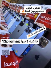 آيفون ١٣ برو ماكس • ١ تيرا • الشطرة