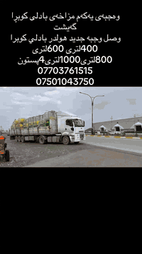 مزاخە بادلی
2026

لسعر***********
     ***********
عنوان سلیمانیە قضاء رانیە
کروە موجود من کل العراق
#معرض پێشانگای کشتوکاڵی نوێ
#نینوی_الموصل_اربيل_بغداد_النجف
