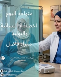 أخصائية نساء وتوليد • د. براء فاضل • مول بسماية