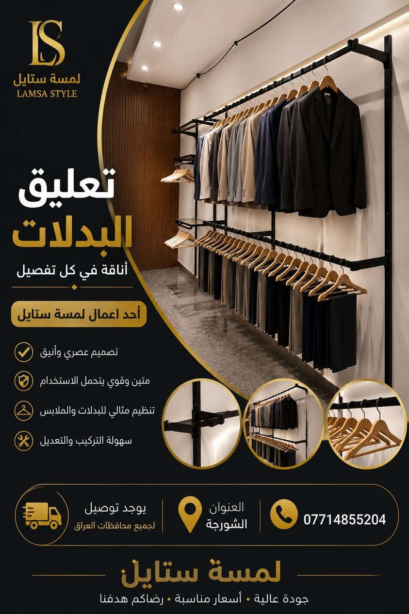 ✨ مرحباً بكم في لمسة ستايل ✨
كل ما يحتاجه محلكم من تجهيزات عرض الملابس تجدونه لدينا بجودة عالية وأسعار منافسة.

نوفر تشكيلة متنوعة من: ✔️ التعاليك بجميع أنواعها ✔️ الستاندات ✔️ الشواخص الرجالية والنسائية ✔️ مستلزمات عرض الملابس

📍 العنوان: الشورجة
📞 ***********
🚚 توصيل إلى جميع محافظات العراق

لمسة ستايل... الجودة التي تبرز أناقة العرض.
