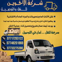 نقل أثاث • داخل وخارج الكوت • فك وتركيب