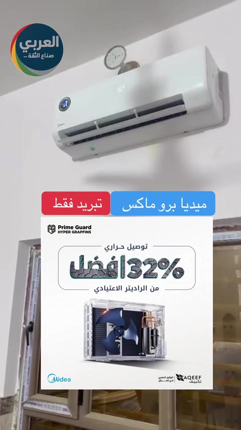 ميديا برو ماكس (تبريد فقط)


**إذا كنت صاحب هذا الإعلان وتريد حذفه لأي سبب، رجاءا أرسل رسالة إلى الدعم الفني**