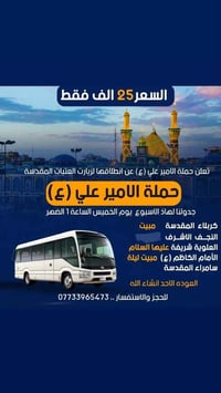 رحلات العتبات • كوستر حديث • عمارة ميسان