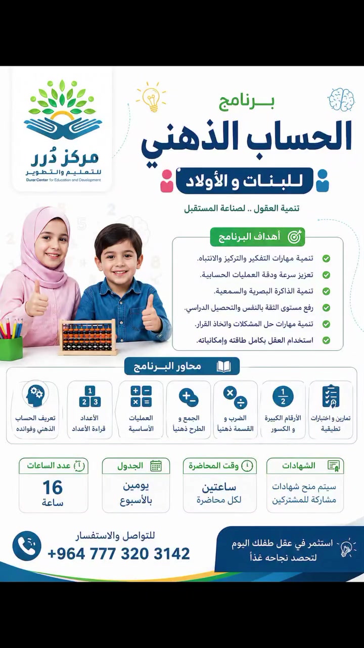 🧠✨ يعلن مركز درر للتعليم والتطوير عن فتح باب التسجيل في دورة الحساب الذهني للأطفال.

🌟 الدورة تساعد على:
✔️ تنمية سرعة التفكير والتركيز
✔️ إجراء العمليات الحسابية بسرعة ودقة
✔️ تقوية الذاكرة وزيادة الثقة بالنفس
✔️ تطوير المهارات الذهنية بأساليب ممتعة وحديثة

📌 المقاعد محدودة، سارعوا بالتسجيل.

📞 للاستفسار والتسجيل:
***********

📍 مركز درر للتعليم والتطوير
#اكسبلور_فولو #الشعب_الصيني_ماله_حل😂😂 
#بغداد #عطلة_الربيع

