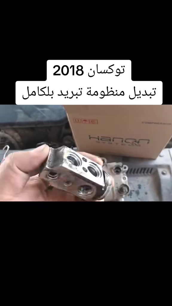 #توكسان2018
تبديل منظومة تبريد بلكامل 
جميع قطع الغيار المستبدلة 
كوري اصلي ضمان المنشأ
تنظيف الدورة بشكل كامل
شحن غاز اصلي بلجهاز 
خدمات الامير لصيانة تبريد وتدفئة السيارات 2 
بغداد الشعب ***********
