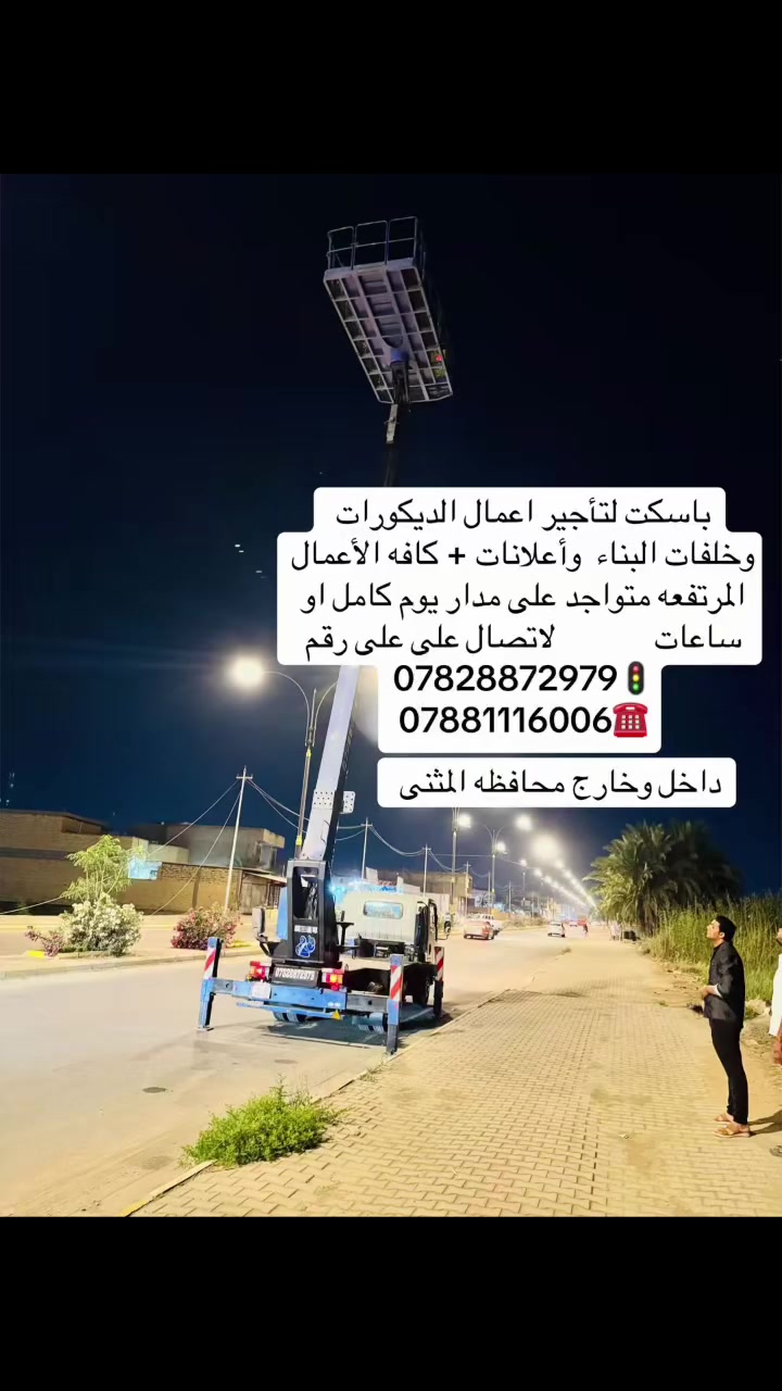 تاجير باسكت للديكورات وجملونات وكافه اعمال العقار
***********

***********
