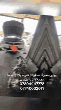 تبديل محرك سافران شرط بلادي 
مجمع وائل البديري 
***********
***********
