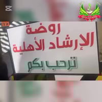 👶🏻جانب من نشاط 🍭ترفيهي لأطفالناKG& KG1🤛 أهلا وسهلاً بكم في روضة وحضانة...