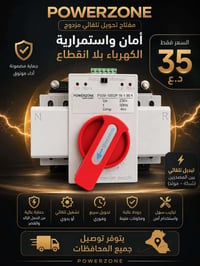 مفتاح تحويل تلقائي • POWERZONE • ١٠٠ أمبير
