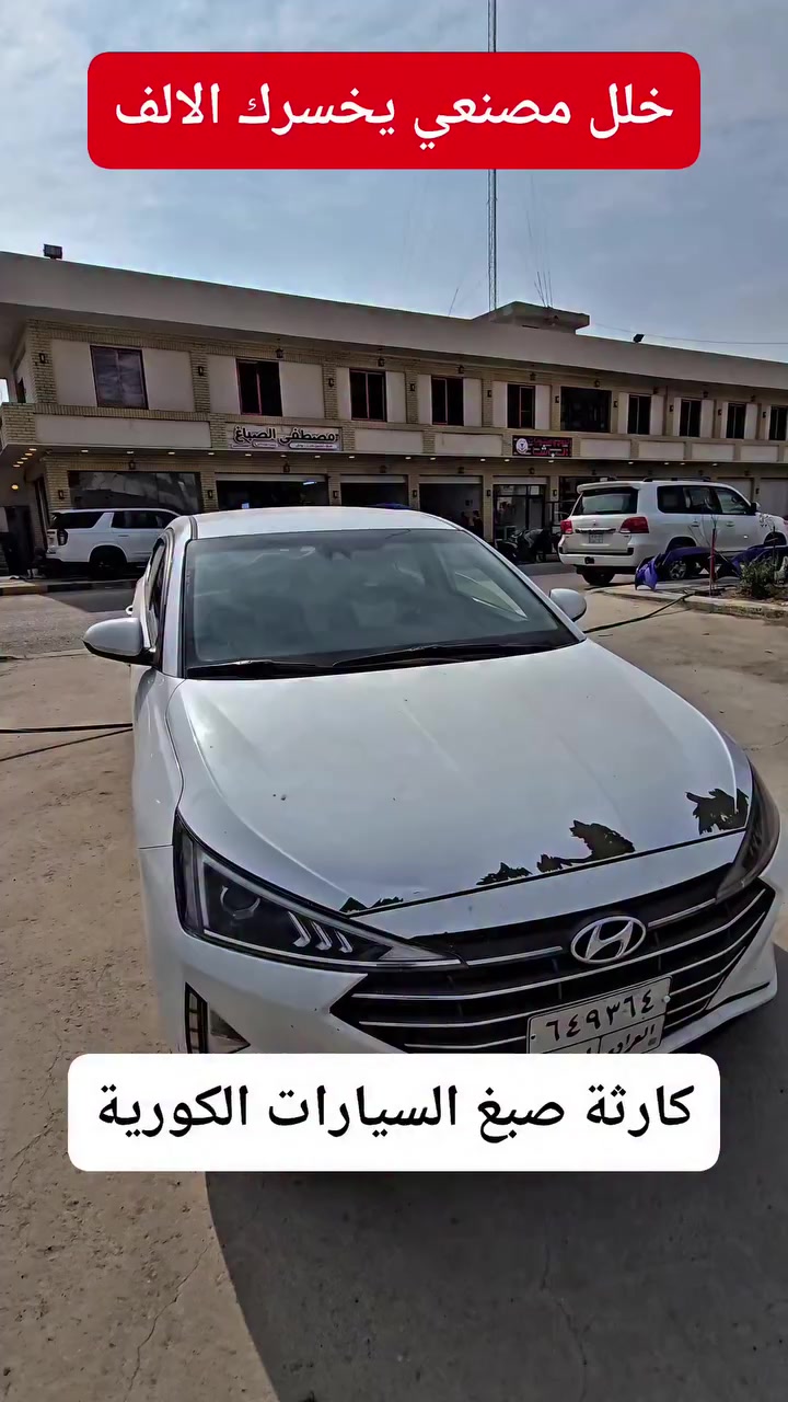 يعني تخيل تشتري سيارة وكالة وتالي تكعد الصبح تلكاها مكشرة من المطر لو من الغسل🤦🏻‍♂️
 #العنوان الاول مقابل جسر الشعب هـ*********** هـ*********** هـ*********** 
#العنوان الثاني قرب نادي النفط هـ***********
