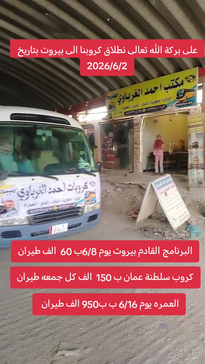 على بركة الله تعالى نطلاق كروبنا الى بيروت بتاريخ
2026/6/2
البرنامج القادم يوم 6/4_6/8 ب 60 الف طيران ببيروت
 كروب مسقط سلطنة ب 150 طيران ذهاب وعودهكل جمعه 
العمره ب 950 الف طيران ذهاب وعودة وكافه الخدمات
يوم 16 الانطلاقه
الحجز والاستفسار الاتصال
*********** تصال واتساب احمد الغرباوي
*********** تصال واتساب احمد الغرباوي
