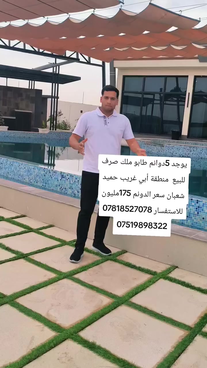 سلام عليكم يوجد دوانم طابو ملك صرف للبيع منطقة أبي غريب حميد شعبان للاستفسار الاتصال  على الارقام التالية  ***********
***********
