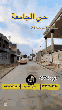 🟡دار العميد للعقارات

اعلان كود :474*

قطعة ارض للبيع:حي الجامعة
__________________

المساحات : 150مترواجه 7.5متر 

__________________

على شارع 10 متر _بسعر جدا مناسب

_____________________🔴

طابو صرف باسم شخص واحد

________________🟢

 
لمعرفة اي تفاصيل حول العقار يرجى التواصل معنا عبر الصفحه او الاتصال على الارقام التالية

او زيارة المكتب الكاهن في سايدين حي الواسطي:مقابيل ماركت عدنان -قرب الانواء الجوية
    
______________________

🟢للتواصل  :⤵️

***********
***********

______________________🔴

🟢نتسقبل كافة العروض التجارية والسكنية في كافة مناطق كركوك
