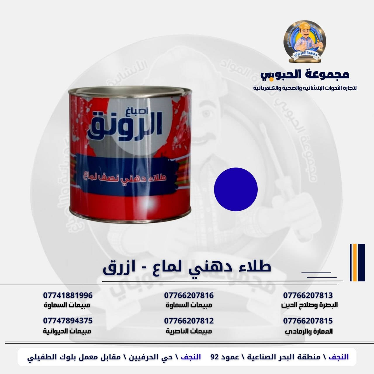 مجموعة الحبوبي للتجارة العامة 

مورد وموزع رئيسي للأدوات الانشائية والصحية والكهربائية في العراق 

التوصيل مجاني لكل اصحاب المحلات التجارية والى كل محافظات العراق.

للاستفسار والتسوق يرجى الاتصال على الارقام التالية :

***********   مبيعات الديوانية 
***********   السماوة والكوت
***********   مبيعات السماوة 
***********   مبيعات الناصرية
***********   البصرة و صلاح الدين 
***********   العمارة و الرمادي 
*********** العمارة والرمادي  
***********  

ولمشاهدة العروض يُرجى الدخول لمعرف التليجرام :

https://t.me/habobe100

 عنوان الشركة :
 الفرع الاول \ النجف الأشرف / حي الحرفين - مقابيل معمل الطفيلي للشتايكر.
 الفرع الثاني النجف الأشرف / البحر سيطره الغازي عامود 92

اوقات دوام الشركة من 8 صباحاً الى الساعة 4.30 عصراً
