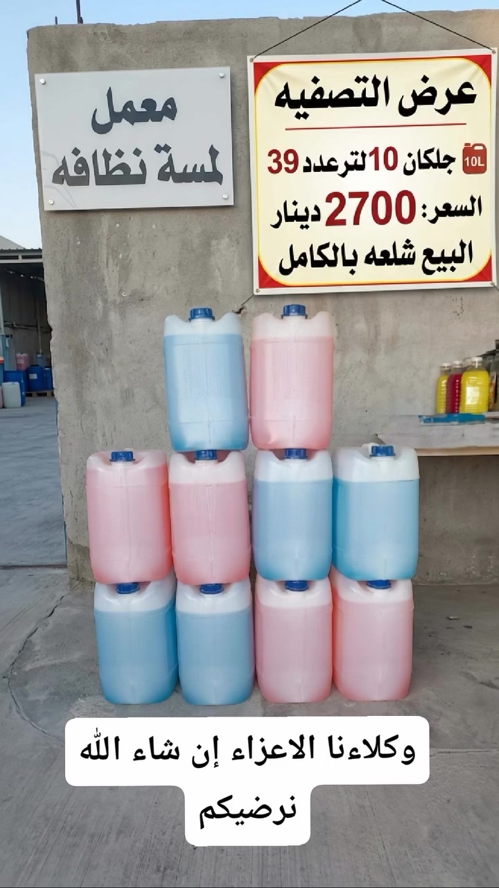 أقوى عرض بالجملة من معمل لمسة نظافة

العرض تصفية شاملة.

الكمية : 39 جلكان.

السعة: 10 لتر للجلكان الواحد.

السعر الإجمالي: 2700 دينار عراقي فقط


**إذا كنت صاحب هذا الإعلان وتريد حذفه لأي سبب، رجاءا أرسل رسالة إلى الدعم الفني**