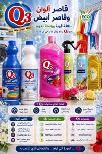 ✨ تنوّع يلبّي كل احتياجاتك!  منتجاتQ3 للمنظفات تقدّم لك جودة عالية وتش...