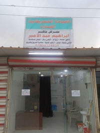 تمريض منزلي • عيادة الممرض • حي النصر