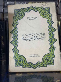 كتب تراثية • السيدة نفيسة • توصيل داخل العراق