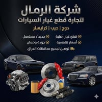 شركة الرمال لتجارة قطع غيار السيارات الأمريكية 🚘 جيب – دوج – كرايسلر ن...