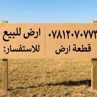 ارض زراعية • قطعة ارض • ارض للبيع • 200 متر • مجمع توحيد العفلوكي • طر...