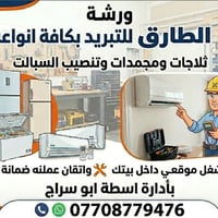 تصليح ثلاجات • غسالات • كركوك
