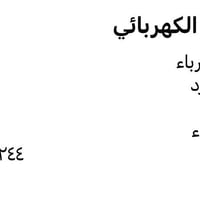 ابو اكرم الكهربائي صيانه منزليه عامه ٠٧٧١٩٧٤٢٢٤٤