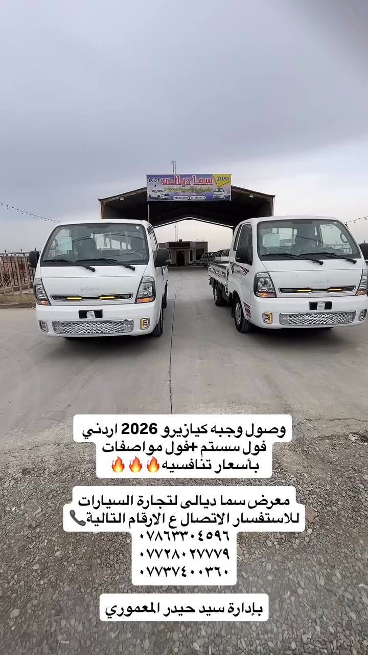 وصول وجبه كيازيرو2026اردني
فول سستم فول مواصفات
بأسعار تنافسيه🔥

معرض سما ديالى لتجارة 
السيارات

اختياركم لنا هو سر تميزنا🌟
 نعدكم بالجودة ونوفيكم بالثقة🤝

العنوان _ديالى  _ جديدة الشط_ شارع العام

للاستفسار الاتصال ع الارقام التالية📞

***********
***********
***********
بإدارة سيد حيدر المعموري
