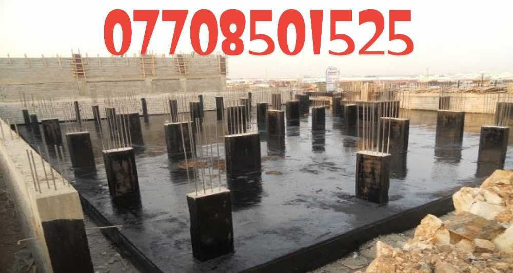 تغليف أسآس العمارات المدنية والدوائر الحكومية ***********
للحفاظ عليها من تسربات الماء
