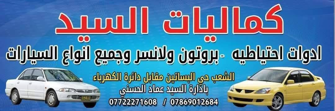 زورونا في موقعنا بغداد 
 في الشعب : 
مقابل محطة الكهرباء  حي الجزائر شارع العام يعني مقابل المحل القديم
مجاور مرطبات الحوت
جميع إدوات واكسسوارات
 بروتون ولانسر.  بومه  بيرسونه جين 2 شركه وماليزي وكوري وصيني للحجز  واتساب
• هاتف : اسيا 📞 *********** ....***********...
🌷واكيد اهلآ وسهلاً بكم🌷 يوجد توصيل جميع انحاء العراق بغدادمحافظات 5الاف ملاحضه الحجز من ساعه 9صباحا للخامسه مسائأ فقط يوجد حداد صدر وكهربائي وفيتر كابريتر كلهم يم محلنه
