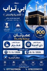 آخر مقاعد • عمرتان برحلة واحدة • مطار البصرة