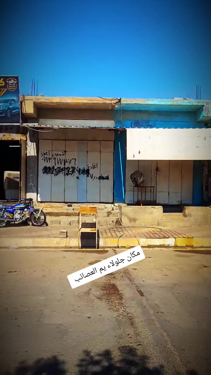 كماليات دراجات كلشي موجود مكاني ديالئ جلولاء يم العصاب  رقم  عندي توصيل ***********وتساب كل التفاصيل 💙
