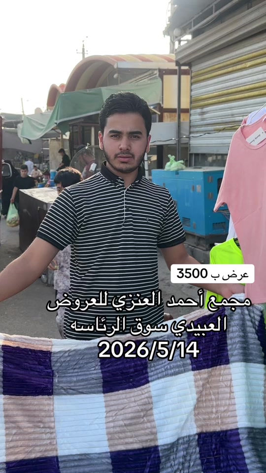 #مجمع_احمد_العنزي_للعروض #سوق_الرئاسه 


**إذا كنت صاحب هذا الإعلان وتريد حذفه لأي سبب، رجاءا أرسل رسالة إلى الدعم الفني**