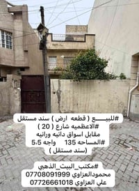#للبيـــع ( قطعه  ارض ) سند مستقل #الاعظميه شارع 20 اسواق دانيه ورانيه...