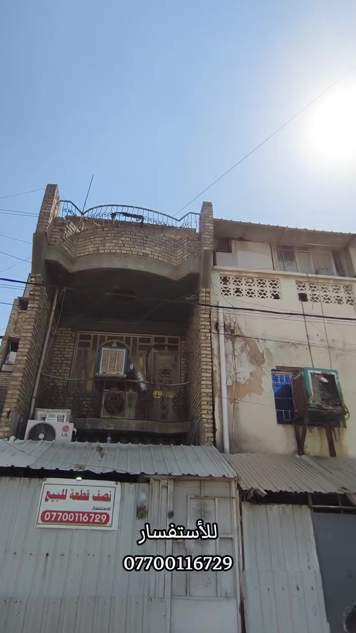السلام عليكم
‎نص قطعة شرك على ساحة طابو صرف بأسمي 
‎العنوان شارع الداخل قطاع ٥٣
‎بناء درجة أولى ٢٠١٢
‎الطابق الأرضي.....
‎حوش و صحيات خارجية 
‎إستقبال ٤×٥
‎صالة حولي ٤×٤ 
‎مطبخ ٤×٤
‎منور ٢×١.٥ 
‎صحيات مشترك ٢×١.٥
‎الطابق الأول..... 
‎غرفتين نوم ٤×٥
‎وحدة منهن سويت 
‎الطابق الثالث..... 
‎غرفة ٦×٤ مترتين بناء و مترة وربع ساندويج بنل
‎السطح شتايكر 
‎البيت جاهز من كل شيء مبي أي نواقص 
‎للأستفسار الأتصال ***********
