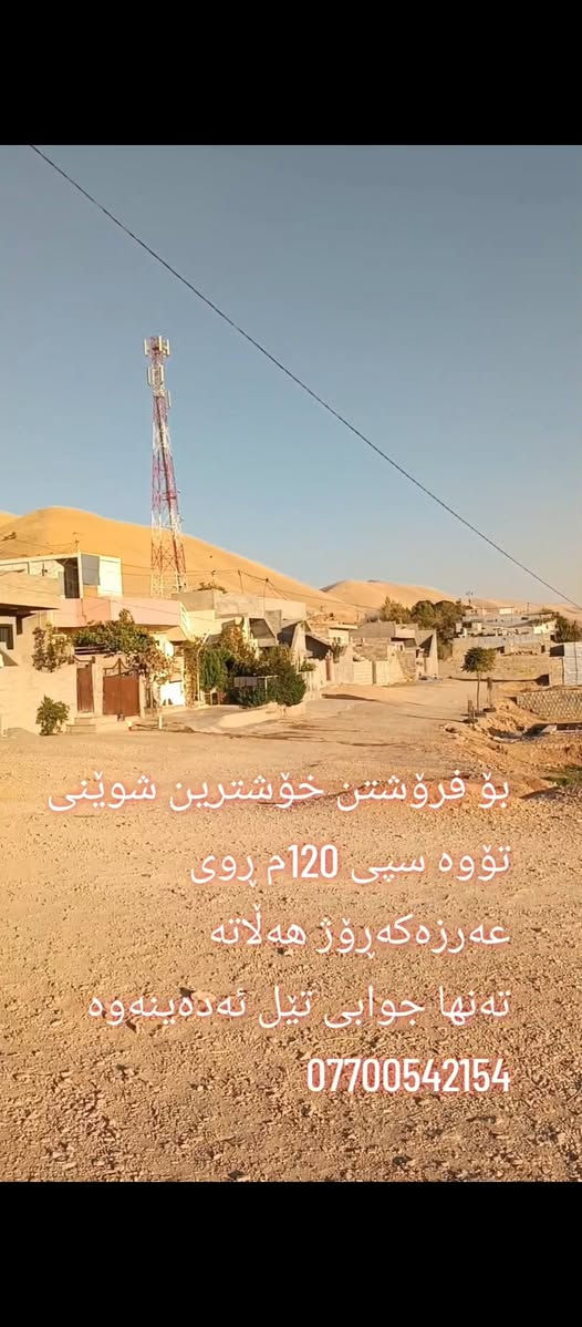 بۆ فرۆشتن
شوێن توە سپی  نزیک جادەی قیر 
خۆشترین شوێنە ڕۆژ هەڵات  هەرچوار دەوری ماڵە  بۆ زانیاری زیاتر پەیوەندی .یان مسج 
بۆ فایبەر /ۆەتسئەپ   *********** السليمانية, العراق
