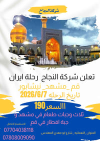 قم ومشهد • رحلة ١١ يوم • ٧/٦/٢٠٢٦