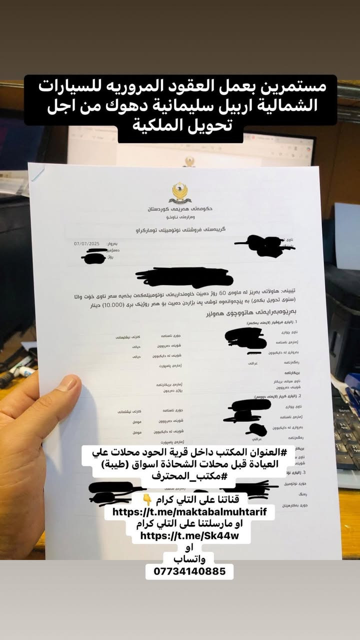 السلام عليكم
متوفر #عقد #مروري #الكتروني للسيارات #الشمالية 

عند التحويل تاخذ العقد جاهز منا وتروح للشمال اتحول بدون دوخت راس وهناك اتحير وين اتسوي العقد 

#ملاحظة القرار الجديد لدى دائرة المرور اربيل سليمانية دهوك العقد لازم اتسوي قبل لا تحول بيوم يعني اذا رحت هناك اتسوي عقد ماراح يتفعل العقد الى الساعة 2:00 الظهر وبهيج حالة الدائرة اتعزل يعني راح اتبات هناك وتحول ثاني يوم نحنا نختصرلك كل هاي الدوخه ونختصرلك مصاريف المبيت انسويلك العقد يمنه قبل لاتروح اتحول ننطيك عقد رسمي جاهز وتروح ثاني يوم اتحول ومرتاح بالك ومطمئن 

رقم هاتف *********** 

رقم الواتساب ***********
